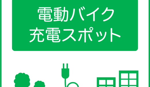 丸亀市で電動バイク等の充電サービスが2024年4月1日(月)から始まってる。市内3ヶ所で電動バイク、電動自転車の充電が可能！