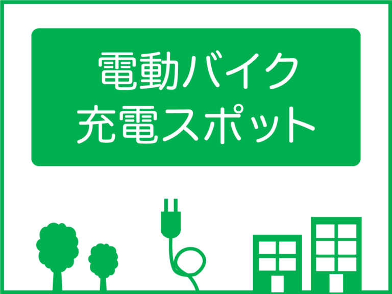 丸亀市で電動バイク等の充電サービスが2024年4月1日(月)から始まってる。市内3ヶ所で電動バイク、電動自転車の充電が可能！