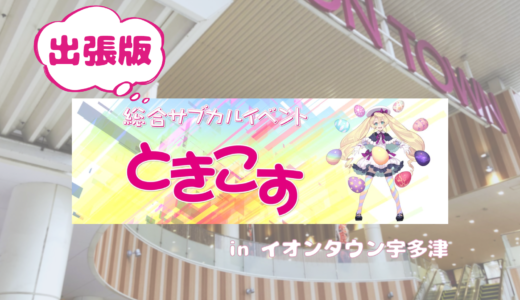 イオンタウン宇多津で「ときこす出張版 in イオンタウン宇多津」が2024年5月5日(日)に開催される！アニソンを中心としたDJステージも