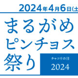 丸亀市市民交流活動センターマルタス まるがめピンチョス祭り チャコリの日2024