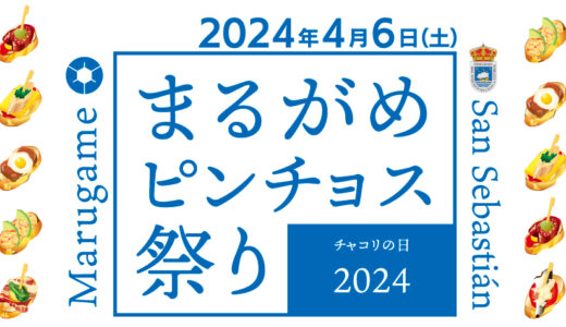 丸亀市市民交流活動センターマルタスで「まるがめピンチョス祭り チャコリの日2024」が2024年4月6日(土)に開催される！