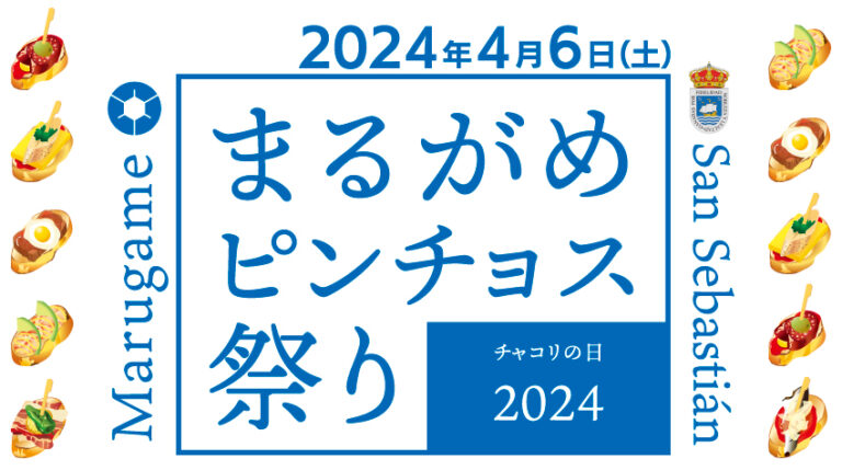 丸亀市市民交流活動センターマルタスで「まるがめピンチョス祭り チャコリの日2024」が2024年4月6日(土)に開催される！