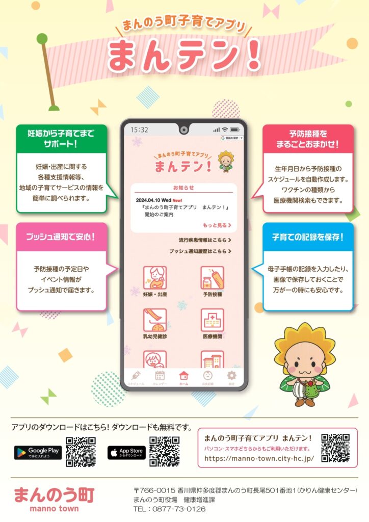 まんのう町 まんのう町子育て応援アプリ まんテン！