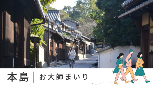 丸亀市本島町で「お大師まいり」が2024年4月12日(金)に開催される！丸亀製麺のうどんが振る舞われるみたい