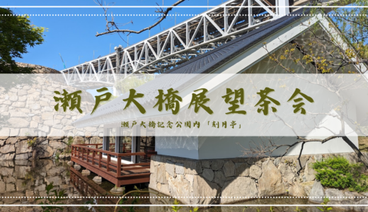 瀬戸大橋記念公園内「刻月亭」で「第33回瀬戸大橋展望茶会」が2025年4月29日(火・祝)に開催される！