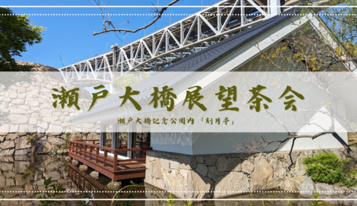 瀬戸大橋記念公園内「刻月亭」で「第32回瀬戸大橋展望茶会」が2024年4月29日(月・祝)に開催される！