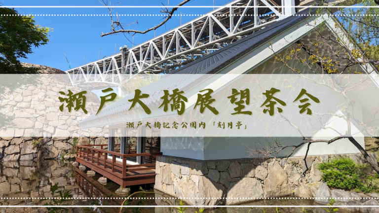瀬戸大橋記念公園内「刻月亭」で「第33回瀬戸大橋展望茶会」が2025年4月29日(火・祝)に開催される！
