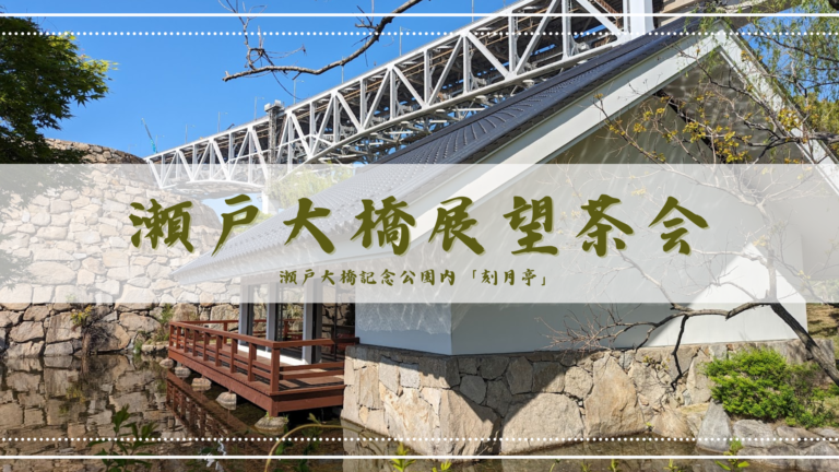 瀬戸大橋記念公園内「刻月亭」で「第32回瀬戸大橋展望茶会」が2024年4月29日(月・祝)に開催される！