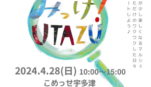 こめっせ宇多津で「みっけUTAZU」が2024年4月28日(日)に開催される