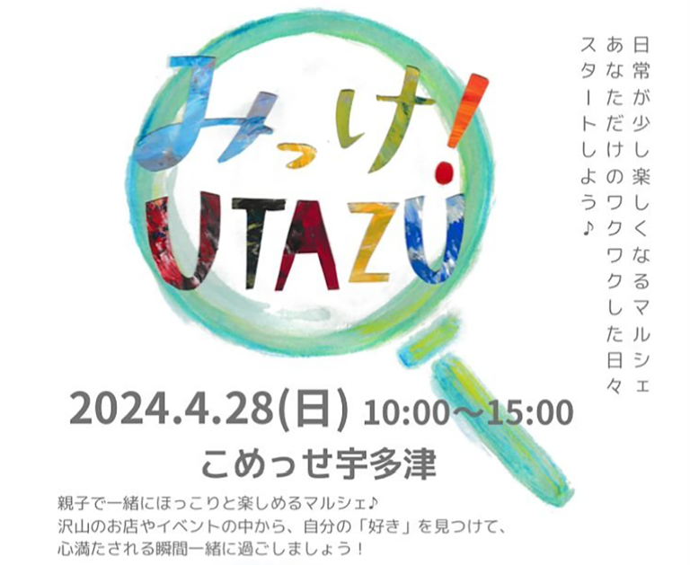 こめっせ宇多津で「みっけUTAZU」が2024年4月28日(日)に開催される