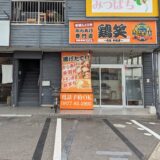 丸亀市田村町 鶏笑丸亀中府店