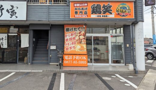 丸亀市田村町の「鶏笑丸亀中府店」が閉店したみたい