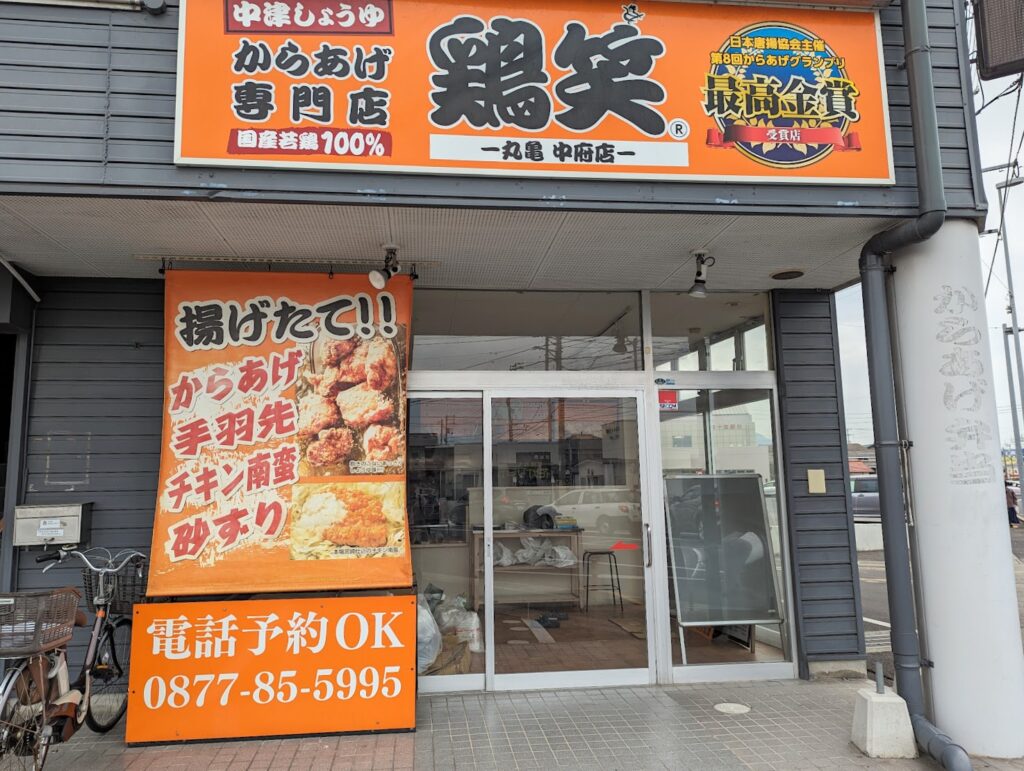 丸亀市田村町 鶏笑丸亀中府店