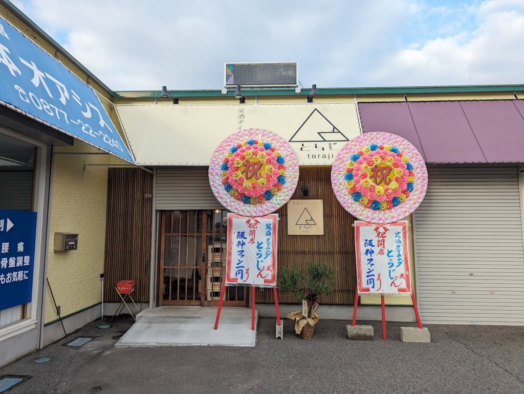 丸亀市川西町 笑酒ダイニング とらじ