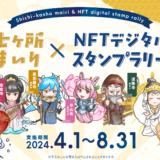 善通寺市周辺 七ヶ所まいり×NFTデジタルスタンプラリー