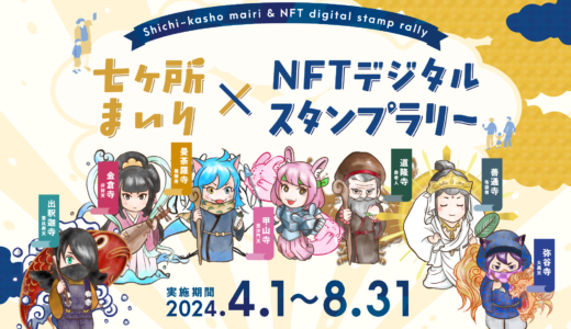 善通寺市周辺七ヶ所の寺で「七ヶ所まいり×NFTデジタルスタンプラリー」が2024年4月1日(月)～8月31日(土)まで開催中！