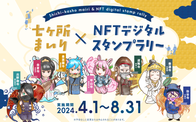 善通寺市周辺七ヶ所の寺で「七ヶ所まいり×NFTデジタルスタンプラリー」が2024年4月1日(月)～8月31日(土)まで開催中！