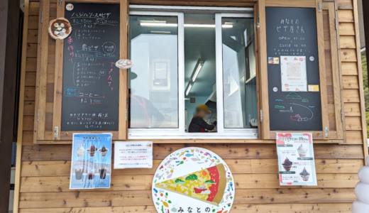 丸亀市広島町「みなとのピザ屋さん」2024年4月からブラックベリーを使ったソフトクリームやドリンクが登場！