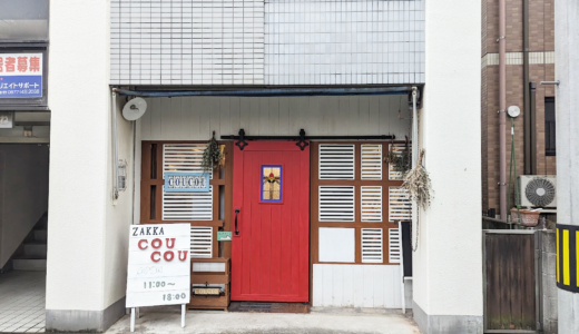 善通寺市善通寺町の「zakka coucou(ククゥー)」が2024年3月10日(日)にリニューアルオープン！行くたびに新しい発見があるお店