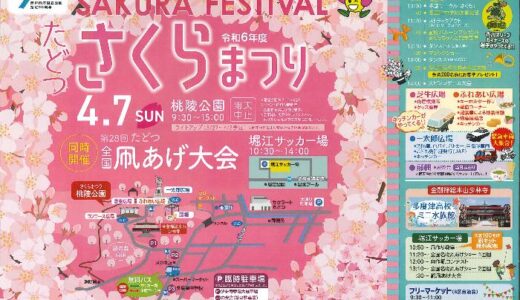 多度津町で「たどつさくらまつり」と「たどつ全国凧あげ大会」が2024年4月7日(日)に開催される！