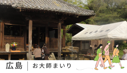 丸亀市広島町で「さぬき広島お大師まいり」が2024年4月29日(月・祝)に開催される！丸亀製麺のうどんが振る舞われるみたい