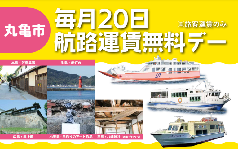 丸亀市で離島航路の旅客運賃が無料になる「離島航路運賃無料デー！」を2024年4月から毎月20日に実施するみたい！