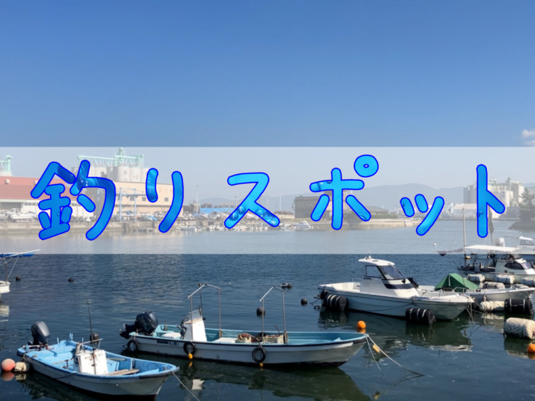 坂出市築港町「坂出港赤灯台、旧坂出港務所」周辺の釣りスポットをご紹介！【動画あり】