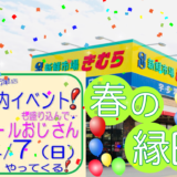 新鮮市場きむら宇多津店 春の縁日