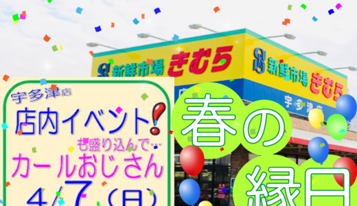 新鮮市場きむら宇多津店で「春の縁日」が2024年4月7日(日)に開催されるみたい