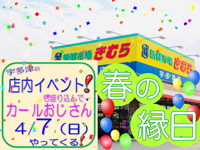新鮮市場きむら宇多津店で「春の縁日」が2024年4月7日(日)に開催されるみたい