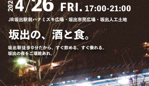 坂出駅周辺で「LET’ｓ酒出駅vol.2」が2024年4月26日(金)に開催される！規模を拡大しての開催になるみたい