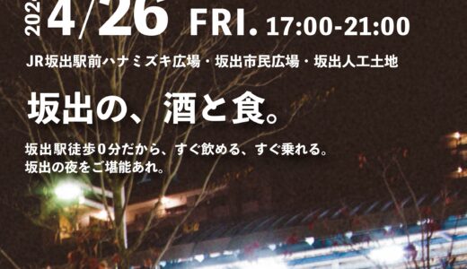 坂出駅周辺で「LET’ｓ酒出駅vol.2」が2024年4月26日(金)に開催される！規模を拡大しての開催になるみたい