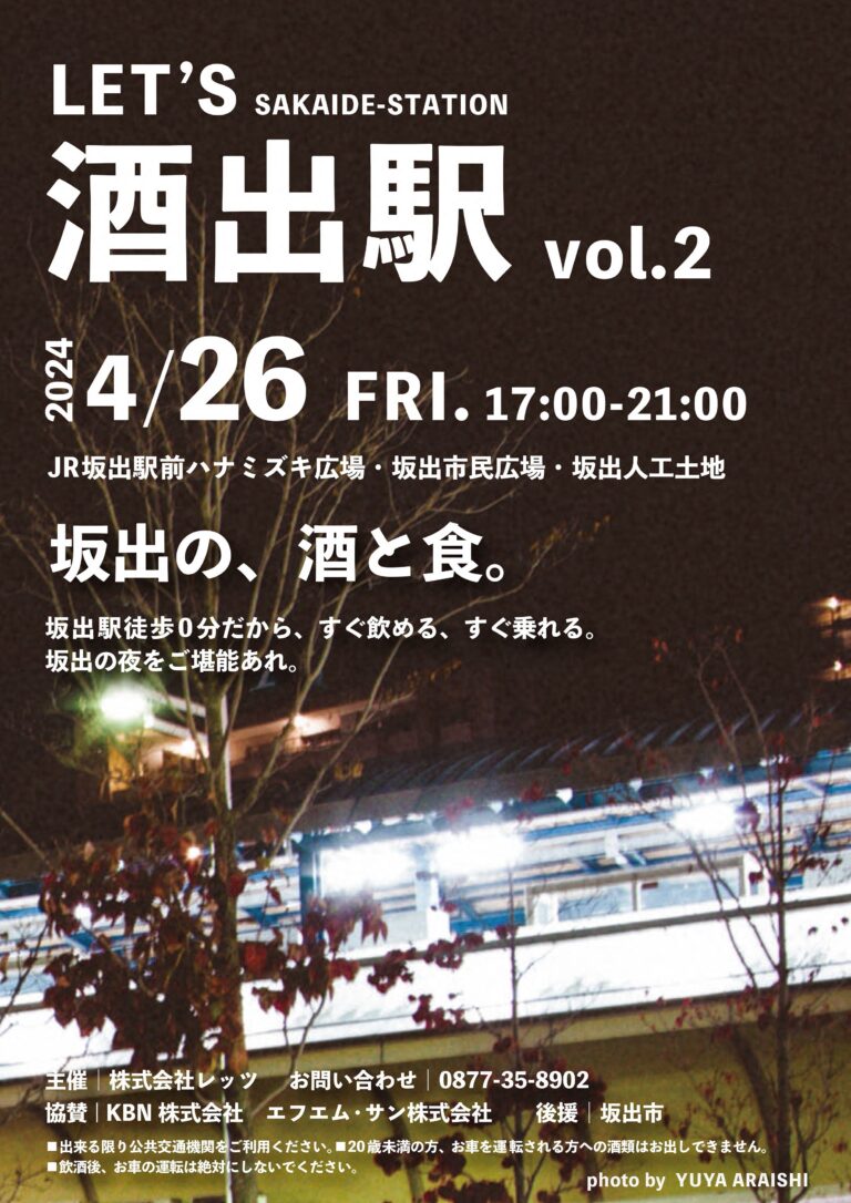 坂出駅周辺で「LET&#8217;ｓ酒出駅vol.2」が2024年4月26日(金)に開催される！規模を拡大しての開催になるみたい