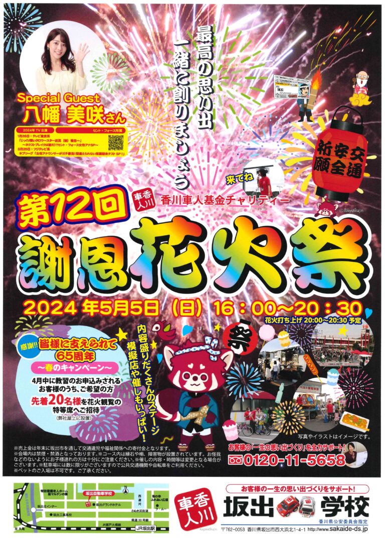 坂出市西大浜北の坂出自動車学校で「第12回謝恩花火祭」が2024年5月5日(日)に開催される！