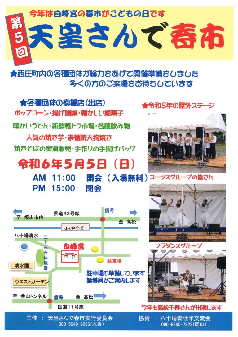 坂出市西庄町の白峰宮で「第5回 天皇さんで春市」が2024年5月5日(日)に開催される