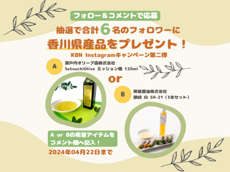 坂出市京町のKBNで「KBN Instagramキャンペーン第二弾」として公式Instagramをフォローすると素敵なアイテムが抽選で当たる！応募締切は4月22日(月)まで！