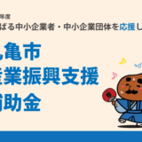 丸亀市 令和6年度 丸亀市産業振興支援補助事業