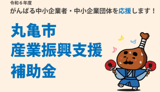 丸亀市で令和6年度「丸亀市産業振興支援補助事業」の申請を受付中！経費の一部に補助が受けられるみたい