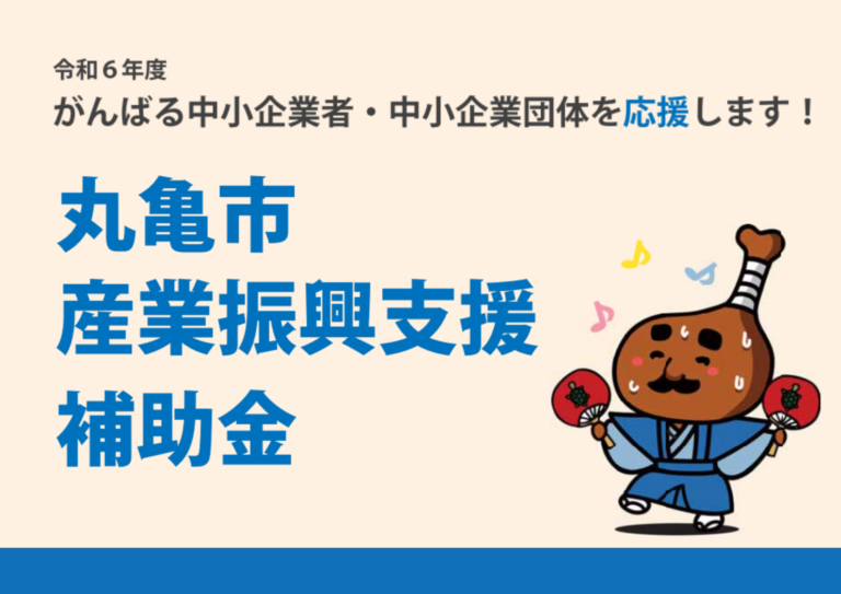 丸亀市で令和6年度「丸亀市産業振興支援補助事業」の申請を受付中！経費の一部に補助が受けられるみたい