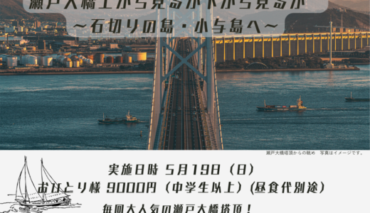 坂出市で「島旅フェス2024瀬戸大橋上から見るか・下から見るか〜石切りの島・小与島へ〜」のツアー参加者を募集中！大人気の瀬戸大橋塔頂ツアー