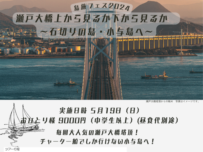 坂出市で「島旅フェス2024瀬戸大橋上から見るか・下から見るか〜石切りの島・小与島へ〜」のツアー参加者を募集中！大人気の瀬戸大橋塔頂ツアー