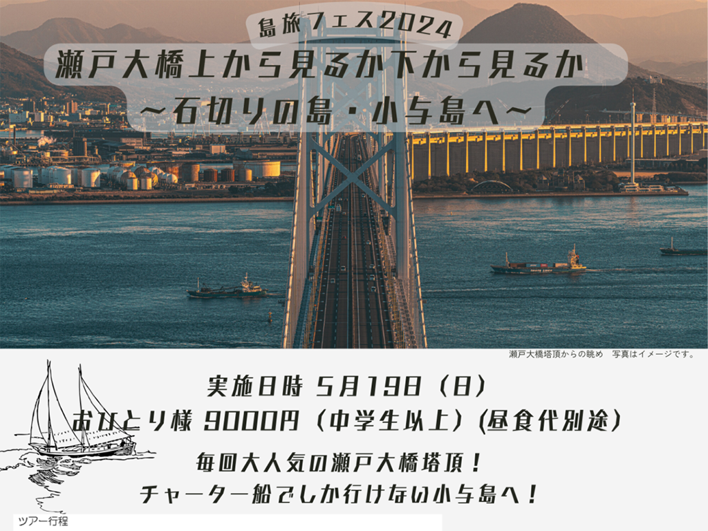 坂出市 島旅フェス2024瀬戸大橋上から見るか・下から見るか〜石切りの島・小与島へ〜