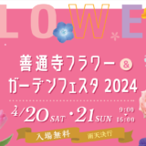 善通寺五岳の里 市民集いの丘公園 善通寺フラワー＆ガーデンフェスタ 2024