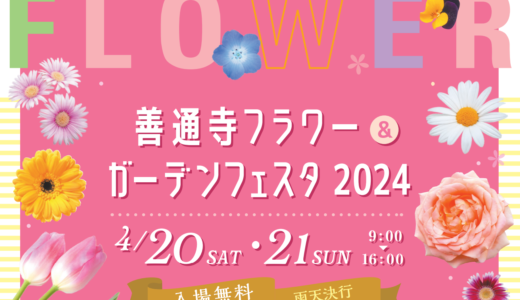 善通寺五岳の里 市民集いの丘公園で「善通寺フラワー＆ガーデンフェスタ 2024」が2024月20日(土)、21日(日)に開催される！しろとり動物園のかわいい動物たちも来るみたい