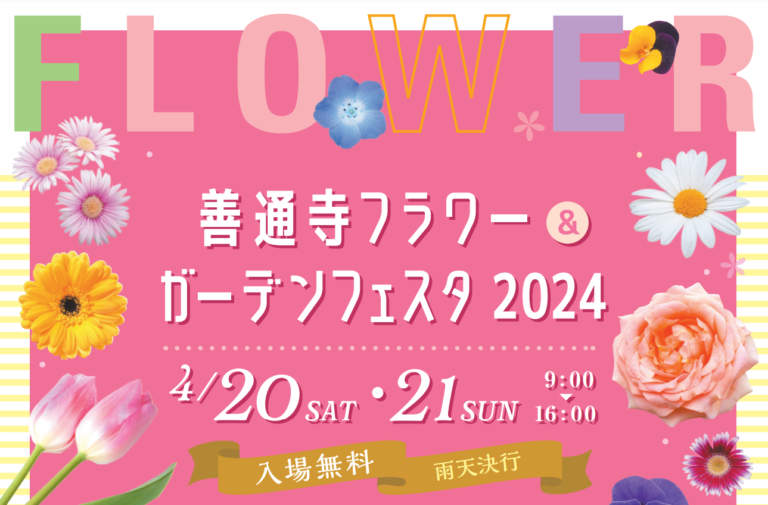 善通寺五岳の里 市民集いの丘公園で「善通寺フラワー＆ガーデンフェスタ 2024」が2024月20日(土)、21日(日)に開催される！しろとり動物園のかわいい動物たちも来るみたい