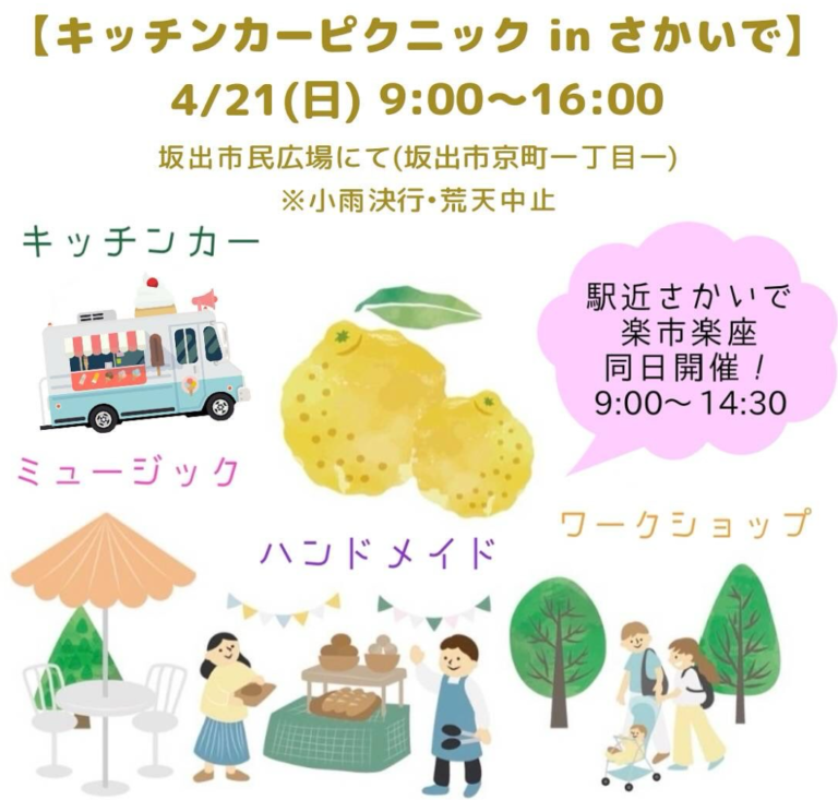 坂出市民広場で「キッチンカーピクニックinさかいで」が2024年4月21日(日)に開催される！「駅近さかいで楽市楽座」との共同開催みたい