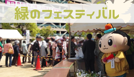 坂出市の市民広場で「緑のフェスティバル」が2024年4月20日(土)に開催される！
