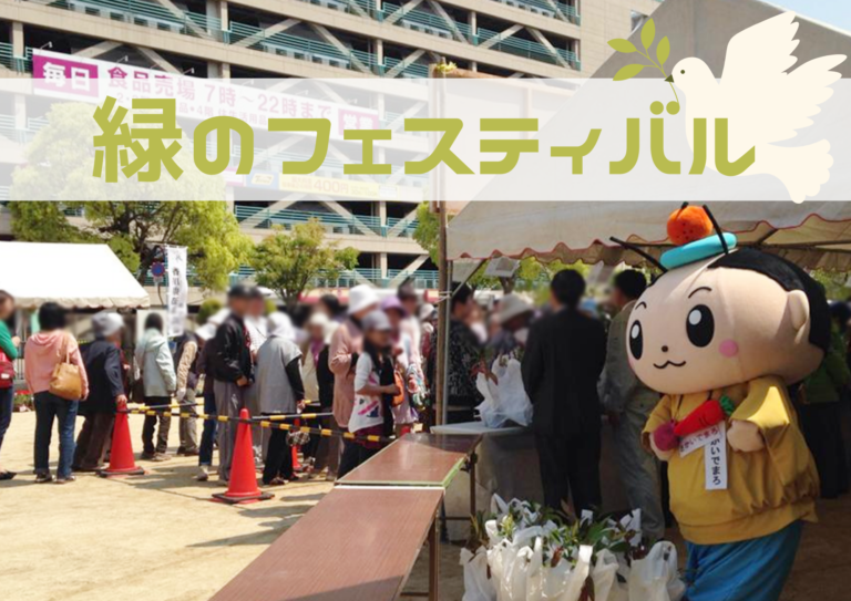 坂出市の市民広場で「緑のフェスティバル」が2024年4月20日(土)に開催される！