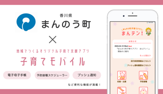 まんのう町でまんのう町子育て応援アプリ「まんテン！」が2024年4月10日(水)よりリリース開始！