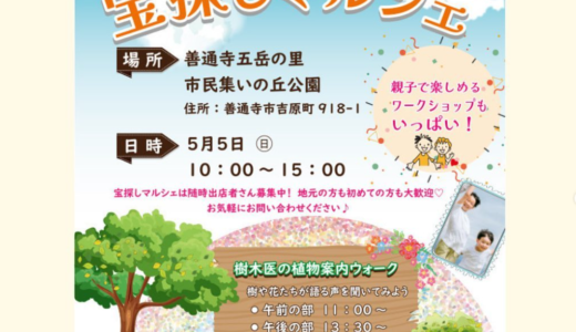 善通寺五岳の里 市民集いの丘公園で「宝探しマルシェ」が2024年5月5日(日)に開催される！